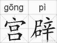 宫辟的拼音