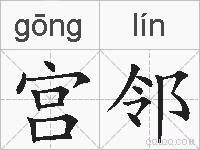 宫邻的拼音