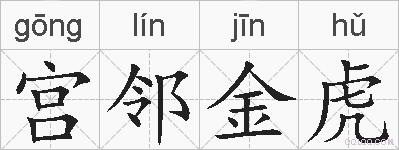 宫邻金虎的拼音