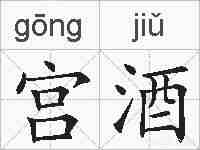宫酒的拼音