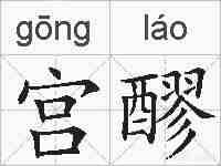 宫醪的拼音