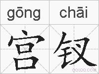 宫钗的拼音