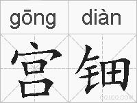 宫钿的拼音