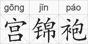 宫锦袍的拼音