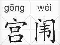 宫闱的拼音