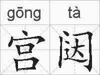 宫闼的拼音