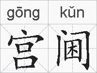 宫阃的拼音