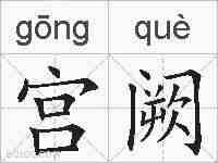 宫阙的拼音