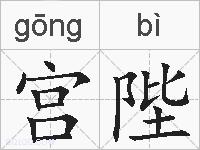 宫陛的拼音
