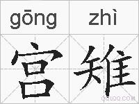 宫雉的拼音