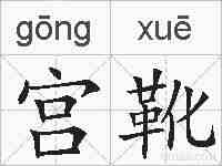 宫靴的拼音