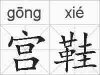 宫鞋的拼音