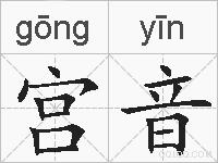 宫音的拼音