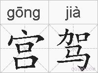 宫驾的拼音
