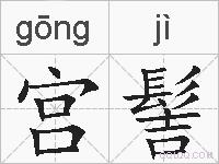 宫髻的拼音