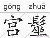 宫髽的拼音