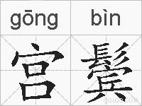 宫鬓的拼音