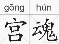 宫魂的拼音