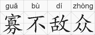 寡不敌众的拼音