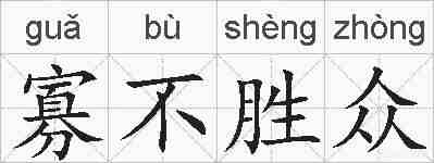 寡不胜众的拼音
