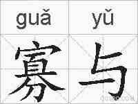 寡与的拼音