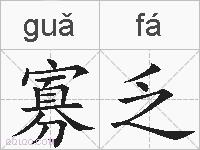 寡乏的拼音