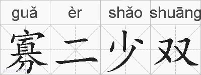寡二少双的拼音