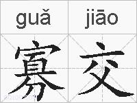 寡交的拼音