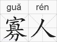 寡人的拼音