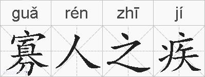 寡人之疾的拼音