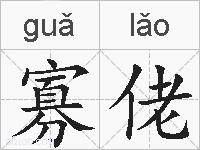 寡佬的拼音