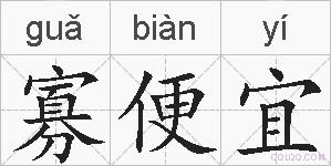 寡便宜的拼音