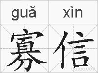 寡信的拼音