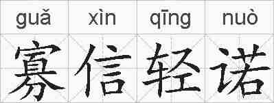 寡信轻诺的拼音