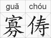 寡俦的拼音