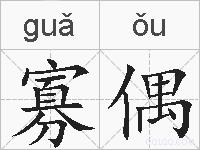 寡偶的拼音