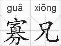 寡兄的拼音