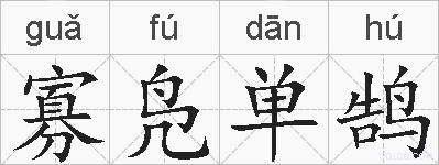寡凫单鹄的拼音