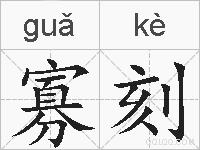 寡刻的拼音