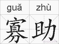 寡助的拼音