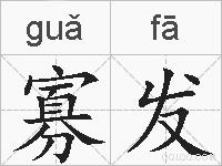 寡发的拼音