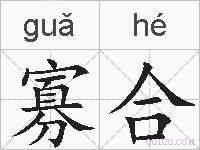 寡合的拼音