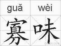 寡味的拼音