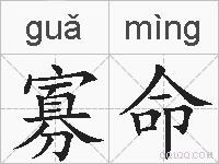 寡命的拼音