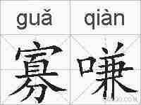 寡嗛的拼音