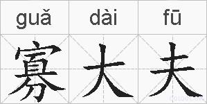 寡大夫的拼音