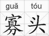 寡头的拼音