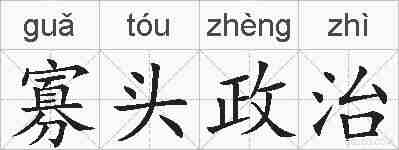 寡头政治的拼音