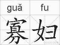 寡妇的拼音