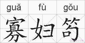 寡妇笱的拼音